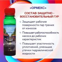 Защитно-Восстановительный Состав ГУР Ормекс