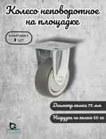 Колесо неповоротное на площадке BRANTE 75 мм, термопластичная резина, ролик для прикроватных тумбочек, журнальных столиков, тумб, шкафчиков