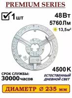 Alion Light \ Модуль светодиодный с драйвером Premium 48 Вт 4500K на магнитах в светильник, 1 шт