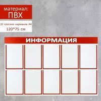 Информационный стенд 