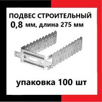 Подвес прямой крепежный для ПП 60х27, 275мм, толщина 0.8 мм, 100шт для профиля