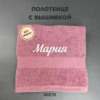 Полотенце махровое с вышивкой подарочное / Полотенце с именем Мария розовый 40*70
