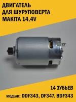 Двигатель для шуруповерта Makita Макита 14,4в. DDF343, DF347. BDF343