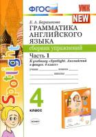 Барашкова Е. А. Грамматика английского языка. Сборник упражнений. 4 класс. Часть 1. К учебнику 