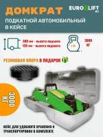 Домкрат автомобильный 3 т Euro-Lift, в кейсе