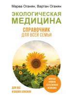 Экологическая медицина. Справочник для всей семьи Оганян М.В., Оганян В.С