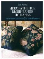 Декоративное вышивание по канве по мотивам рисунков Уильяма Морриса ( Рассел Б.)