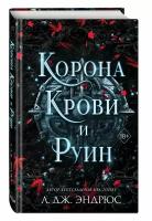 Эндрюс Л. Корона крови и руин (#3)