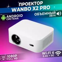 Проектор домашний для фильмов Wanbo X2 Pro