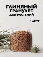 Глиняный гранулят для растений, 1 л