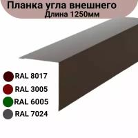 Угол наружний/внешний Длина 1250мм Комплект 5 штук Ширина 5см Цвет: коричневый