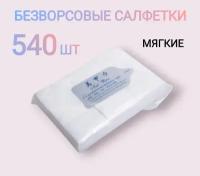 Мягкие безворсовые салфетки для ногтей, набор, 5,8х3,9 см, 540 шт