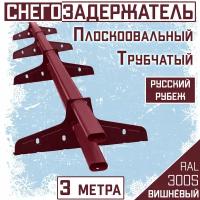 Снегозадержатель трубчатый овальный BORGE (3м / 40х20 мм) Русский Рубеж для металлочерепицы, профнастила и гибкой черепицы коричневый (RAL 8017)