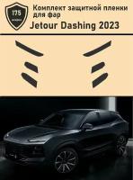 Jetour Dashing 2023/ Защитная пленка для фар