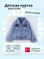 Джинсовая куртка Gold Class, размер 3 года, голубой