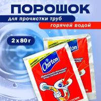 CHIRTON Средство для прочистки сливных труб горячей водой ( порошок в гранулах) 80г, 2 шт