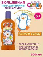 Kids Stuff Волшебная пена для ванны детская цветная, меняющая цвет (из оранжевого в зеленый), 300 мл