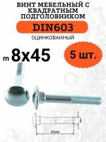 DIN603 М8х45 винт мебельный с квадратным подголовником, 5 шт