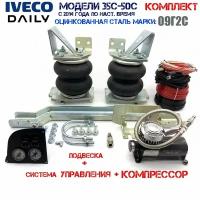 Комплект пневмоподвески Ивеко Дейли(Iveco Daily)35C-50C 2014-2023 гг. задняя ось с системой управления и компрессором