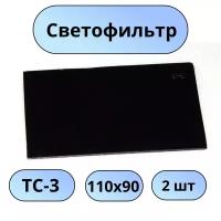 Светофильтр ТС-3 110х90 С-3 - 2 шт