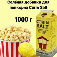 Соль для попкорна Corin Salt, 1000 г