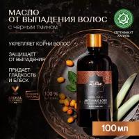 ZEITUN Масло против выпадения волос с маслом черного тмина, 100 мл, ZEITUN