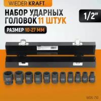 Набор ударных торцевых головок WIEDERKRAFT 10-27 мм 1/2