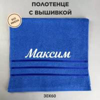 Полотенце банное махровое подарочное с именем Максим синий 30*60 см