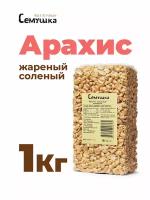 Арахис жареный соленый 1кг