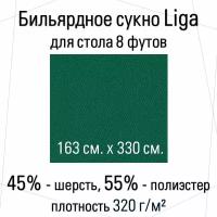 Комплект бильярдного сукна Liga 163 см. для стола 8 футов (163 см. х 330 см.)