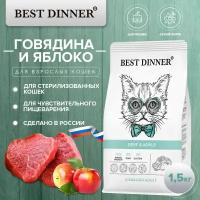 Сухой корм BEST DINNER 1.5 кг для стерилизованных кошек, с говядиной и яблоком