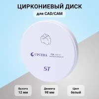 Циркониевый диск для CAD/CAM Upcera ST White D 98 мм H 12 мм