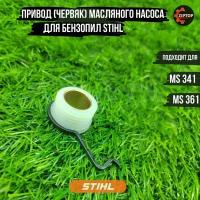 Привод (червяк) масляного насоса для бензопил STIHL ms 341, 361