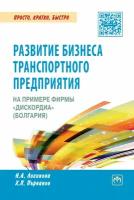 Развитие бизнеса транспортного предприятия на примере фирмы 