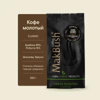 Кофе молотый MakBush Classic, 85% арабика, 15% робуста, свежеобжаренный, 250 г