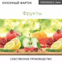 Кухонный фартук на стену Comfort plast Фрукты 3000/600мм