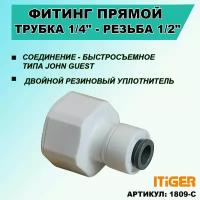 Фитинг прямой iTiGer типа John Guest (JG) для фильтра воды, трубка 1/4