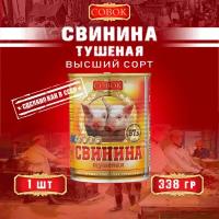 Свинина тушеная высший сорт, ГОСТ, Совок, 1 шт. по 338 г