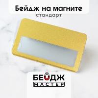 Бейдж на магните БейджМастер горизонтальный с окном медицинский, для сотрудника, для школьника, размер 70x40 мм, цвет золото искристое