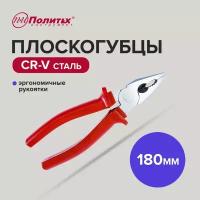 Плоскогубцы многофункциональные комбинированные, пассатижи 180 мм Политех Инструмент