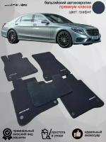 Ворсовые коврики для автомобиля Mercedes-Benz S-Класс VI W222/C217 /2013-2020/ автомобильные коврики в машину Мерседес-Бенц