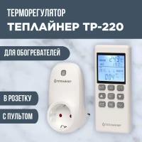 Терморегулятор для обогревателя в розетку с пультом ТЕПЛАЙНЕР ТР-220