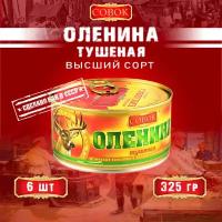 Оленина тушеная высший сорт, ГОСТ, Совок, 6 шт. по 325 г