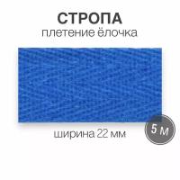 Стропа текстильная ременная лента шир. 22 мм, голубой (елочка), 5 метров (плотность 8,4 гр/м2)