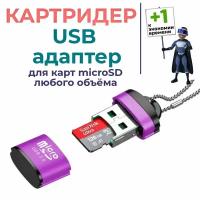 Картридер mini для microSD TF, USB 2.0, устройство чтения карт памяти, высокоскоростной USB-адаптер для аксессуаров для ноутбуков. Фиолетовый