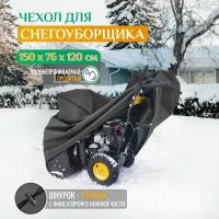 Чехол на снегоуборщик 150х76х120см (Оксфорд 240) темно-серый