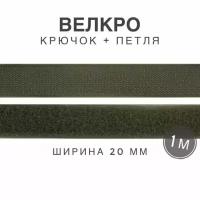 Контактная лента липучка велкро, пара петля и крючок, 20 мм, цвет оливковый, 1м