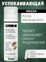 BTpeel Увлажняющая стимулирующая маска с экстрактом розы и пчелиным воском