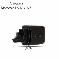 Антенна Motorola PMAE4077