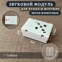 Звуковой модуль для мягких игрушек со звуком 